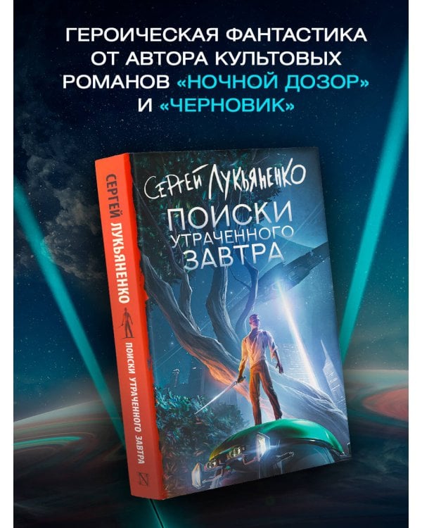 Поиски утраченного завтра