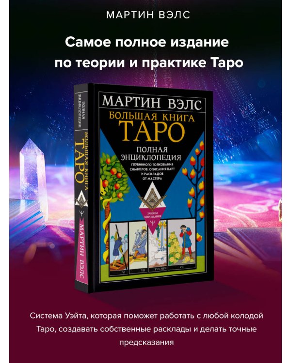 Большая книга Таро. Полная энциклопедия глубинного толкования символов, описания карт и раскладов от Мастера