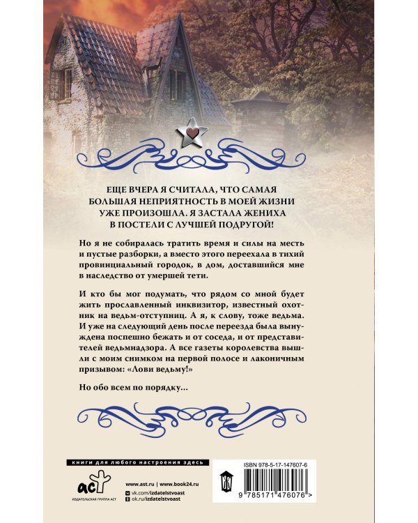 Ведьминские истории. Лови ведьму!