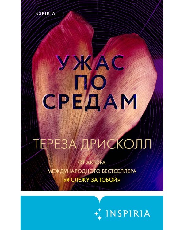 Ужас по средам