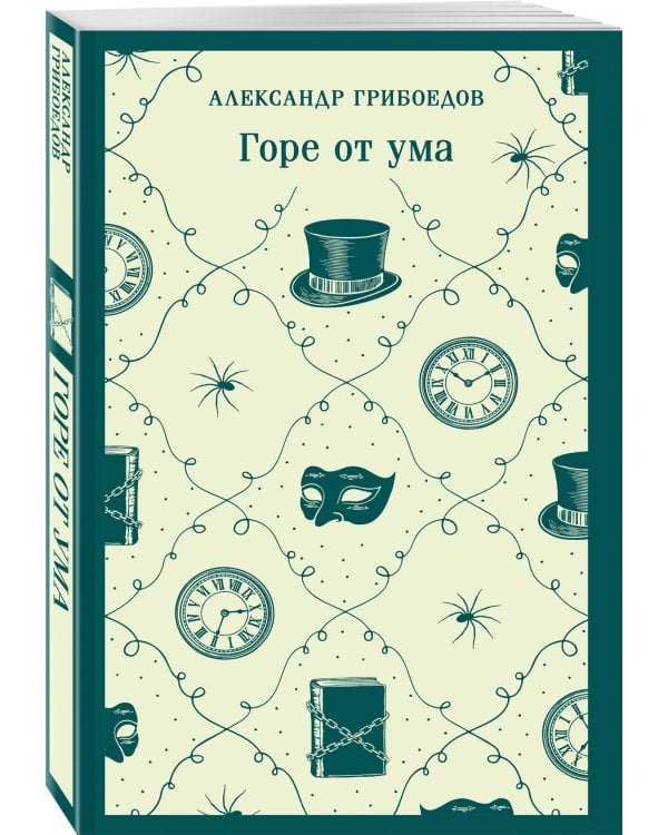 «Лишний» человек в русской литературе (набор из 4 книг: Горе от ума, Евгений Онегин, Герой нашего времени, Отцы и дети)