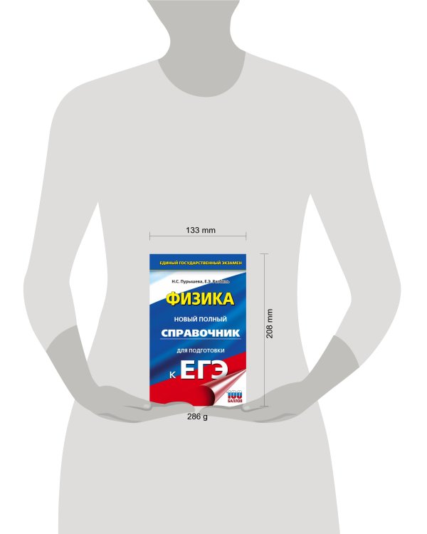 ЕГЭ. Физика. Новый полный справочник для подготовки к ЕГЭ