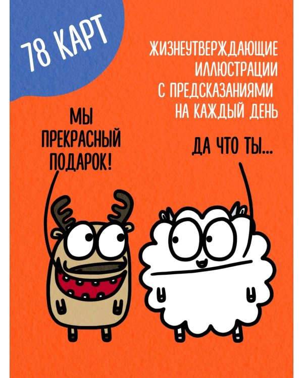 Антистресс-таро от Татьяны Задорожней @fevrony "Овца-мизантроп и очень эмоциональный лось на подпевках". 78 карт в футляре