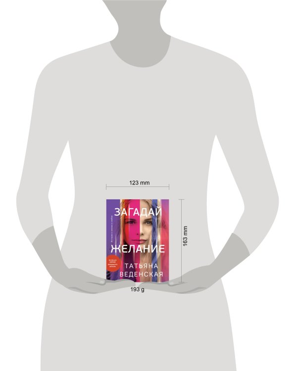 Загадай желание