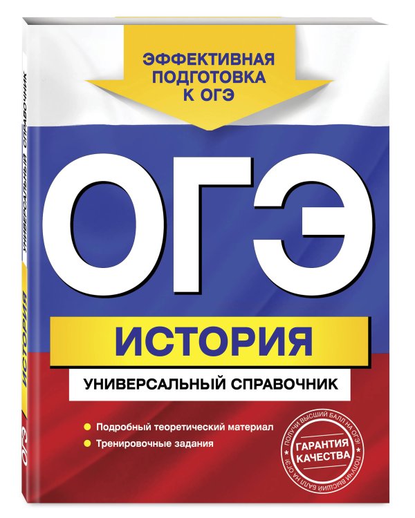ОГЭ. История. Универсальный справочник