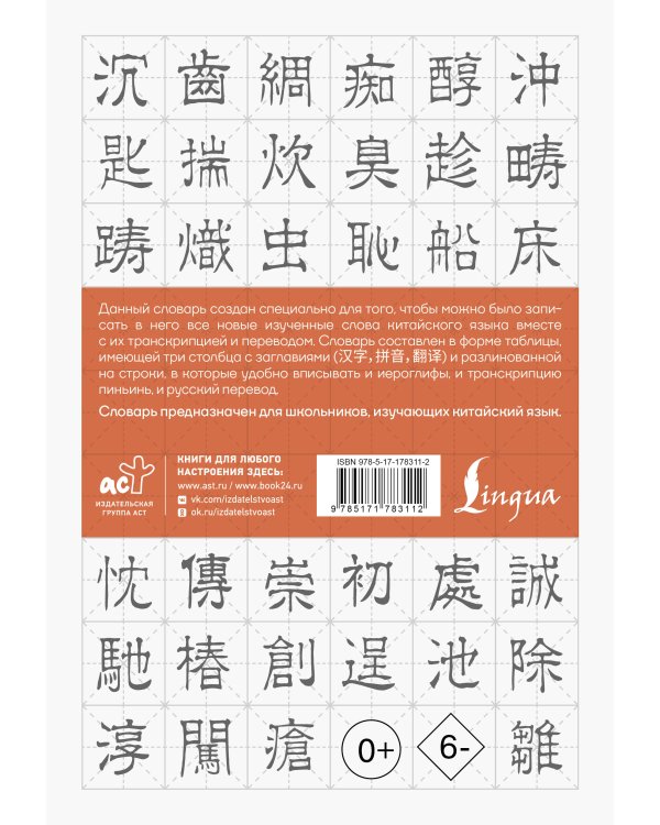 Словарь-тетрадь для записи китайских слов