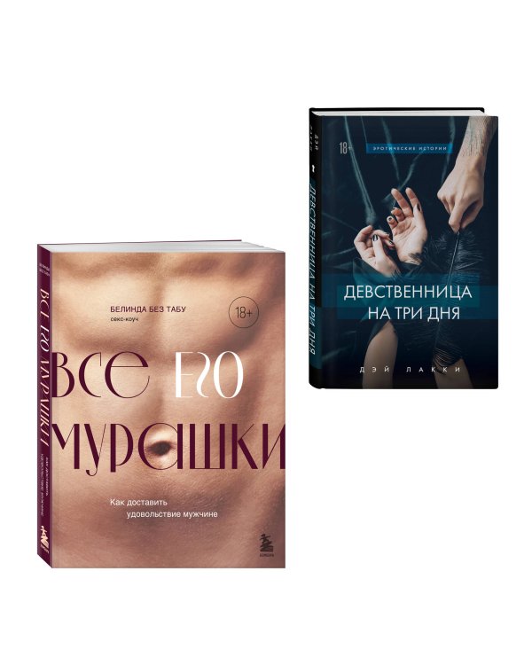 Комплект. Страсть и трепет (ИК)