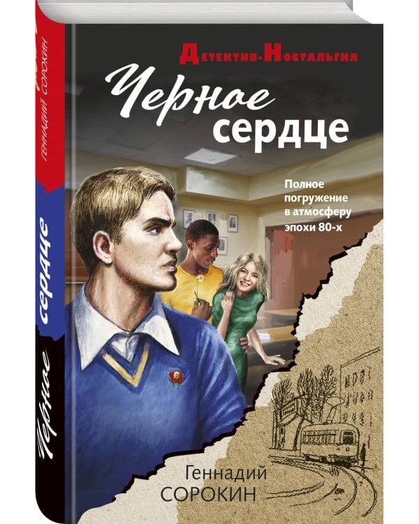 Черное сердце