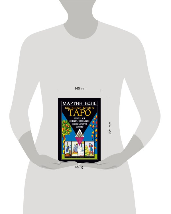 Большая книга Таро. Полная энциклопедия глубинного толкования символов, описания карт и раскладов от Мастера