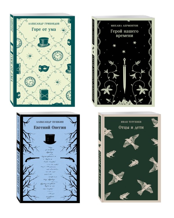«Лишний» человек в русской литературе (набор из 4 книг: Горе от ума, Евгений Онегин, Герой нашего времени, Отцы и дети)