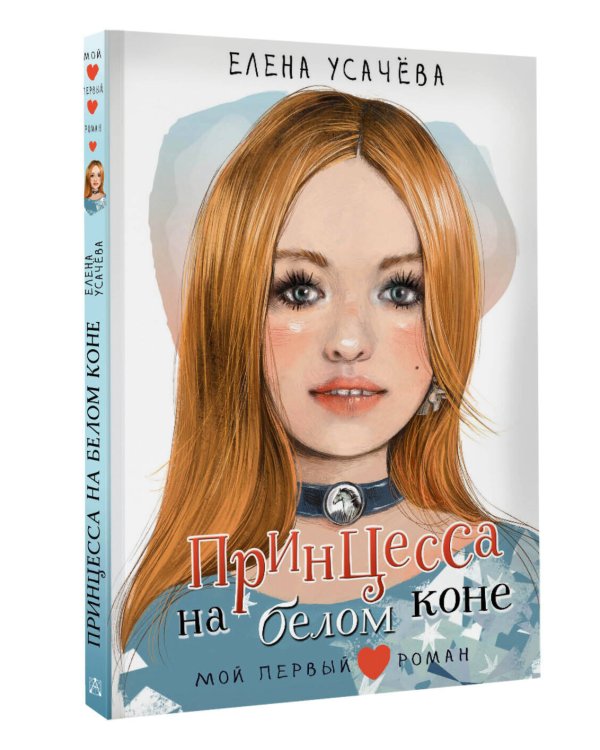 Принцесса на белом коне