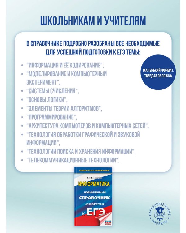 ЕГЭ. Информатика. Новый полный справочник для подготовки к ЕГЭ