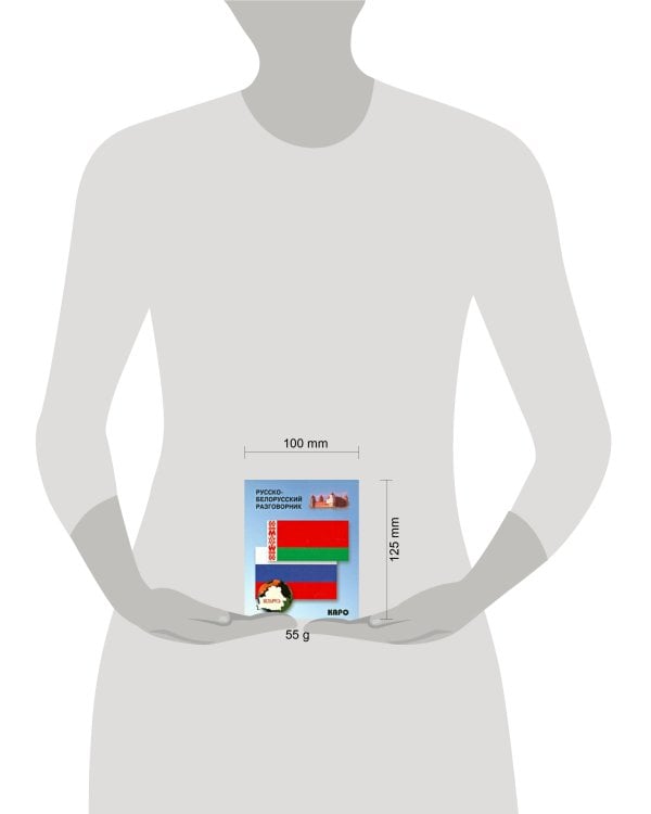 Разговорник р/белорусский (сост.Куликович В.И.)