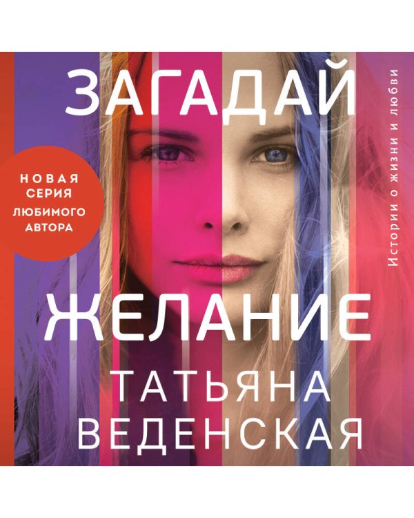 Загадай желание