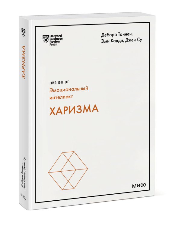 Харизма (HBR Guide: EQ)