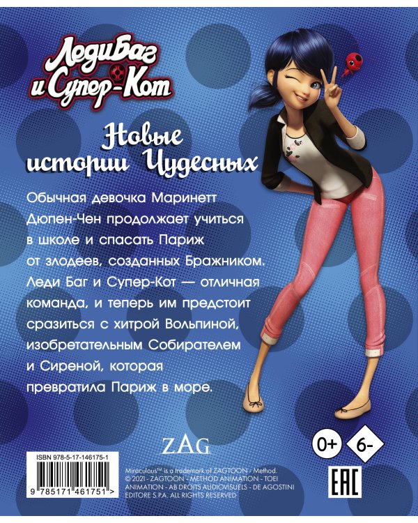 Леди Баг и Супер-Кот. Новые истории Чудесных (Вольпина, Собиратель, Сирена)