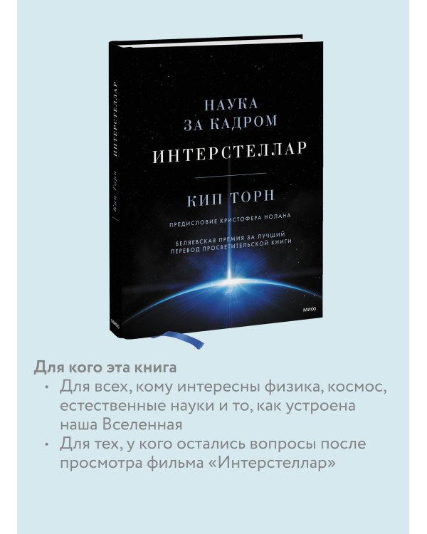 Интерстеллар. Наука за кадром