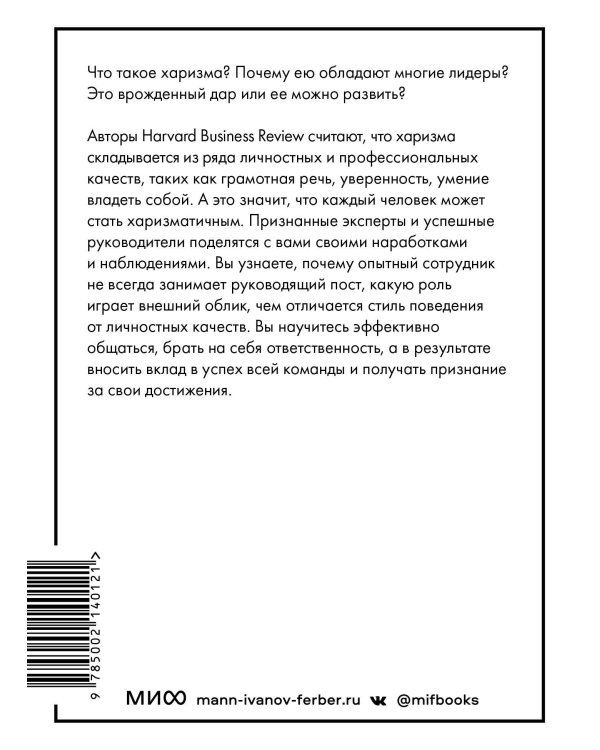 Харизма (HBR Guide: EQ)
