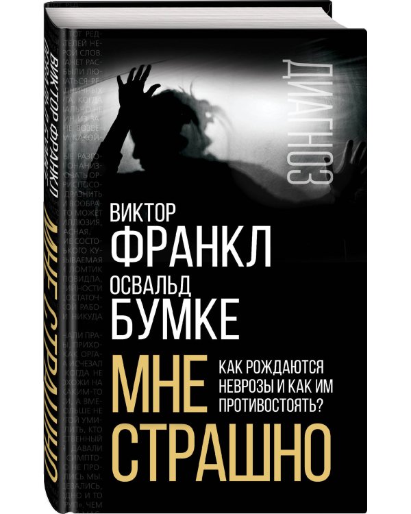 Мне страшно. Как рождаются неврозы и как им противостоять?