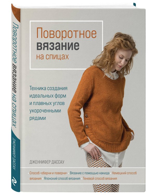 Поворотное вязание на спицах. Техника создания идеальных форм и плавных углов укороченными рядами