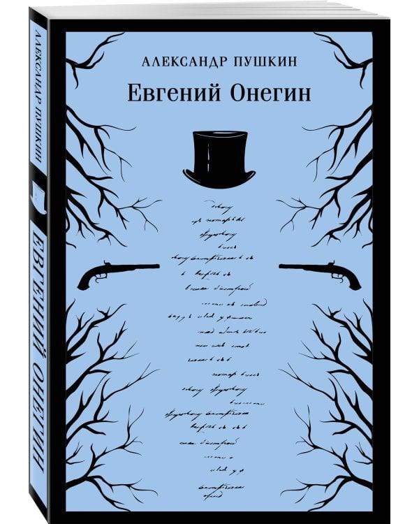 «Лишний» человек в русской литературе (набор из 4 книг: Горе от ума, Евгений Онегин, Герой нашего времени, Отцы и дети)