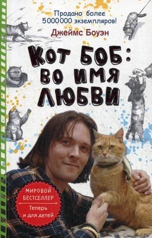 Кот Боб: во имя любви. Боуэн Дж.