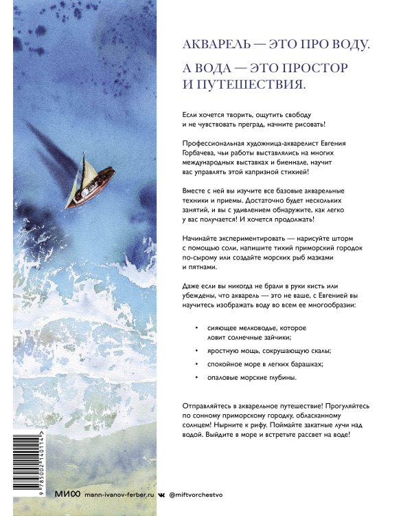 Портреты моря и воды. Акварельное путешествие с Евгенией Горбачевой