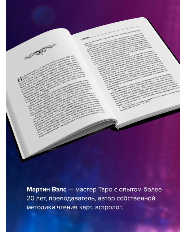 Большая книга Таро. Полная энциклопедия глубинного толкования символов, описания карт и раскладов от Мастера