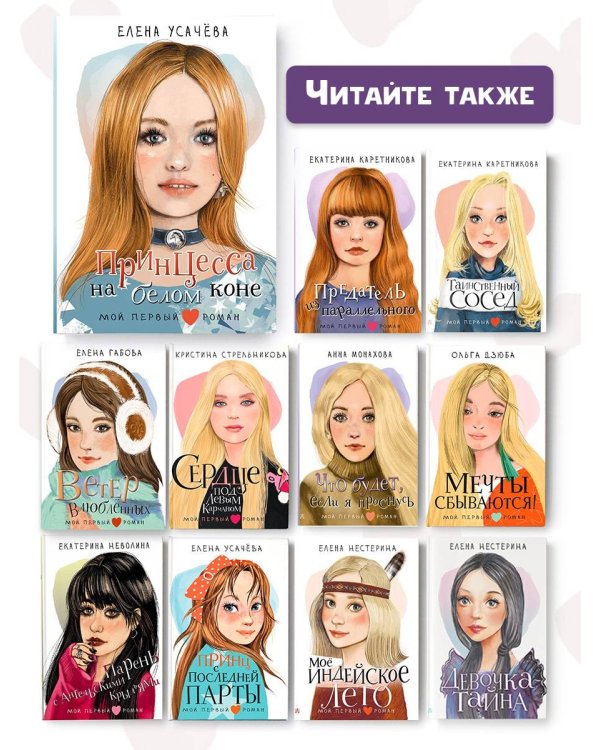 Принцесса на белом коне