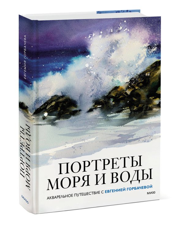 Портреты моря и воды. Акварельное путешествие с Евгенией Горбачевой