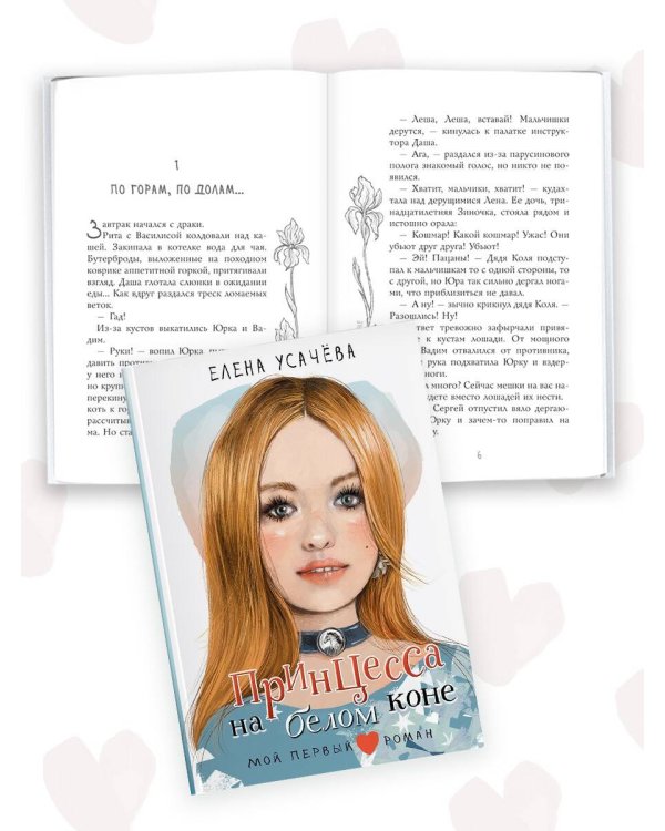 Принцесса на белом коне