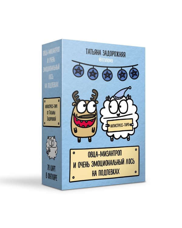 Антистресс-таро от Татьяны Задорожней @fevrony "Овца-мизантроп и очень эмоциональный лось на подпевках". 78 карт в футляре