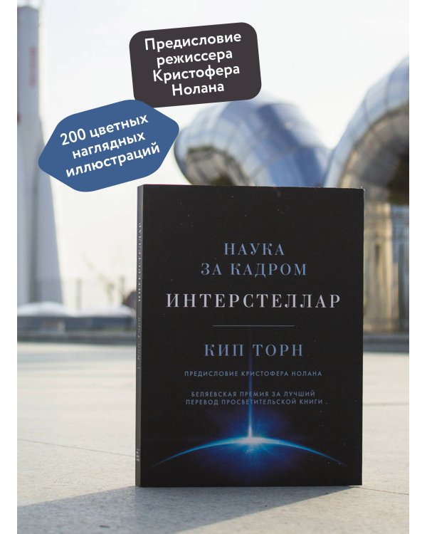 Интерстеллар. Наука за кадром