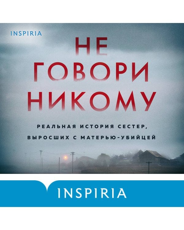 Не говори никому. Реальная история сестер, выросших с матерью-убийцей