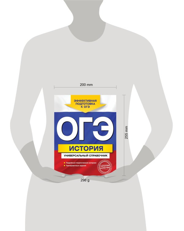 ОГЭ. История. Универсальный справочник