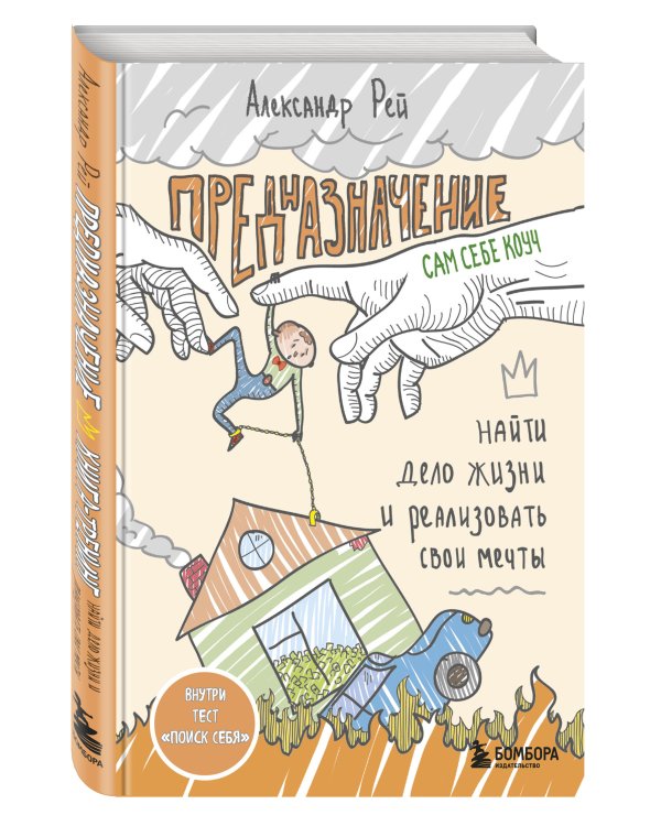 Предназначение. Найти дело жизни и реализовать свои мечты