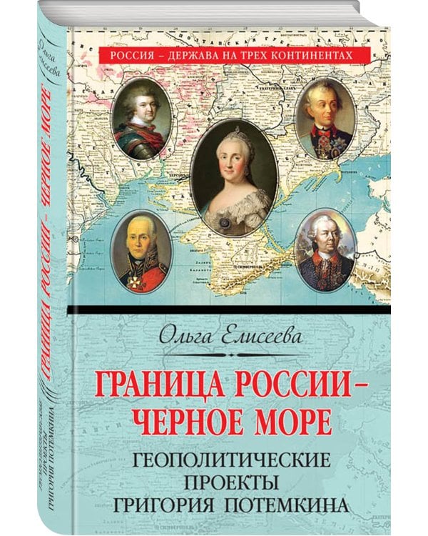 Граница России – Черное море. Геополитические проекты Григория Потемкина