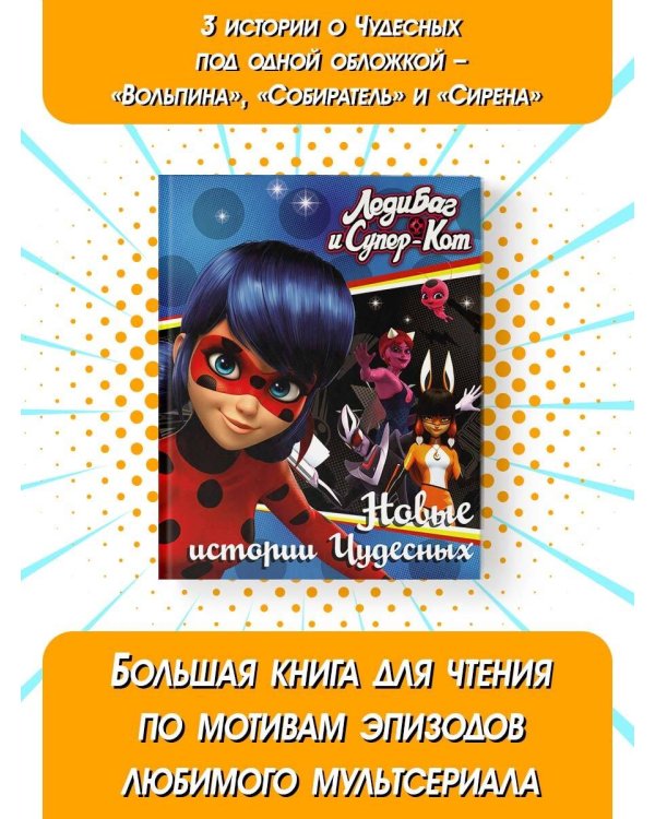 Леди Баг и Супер-Кот. Новые истории Чудесных (Вольпина, Собиратель, Сирена)
