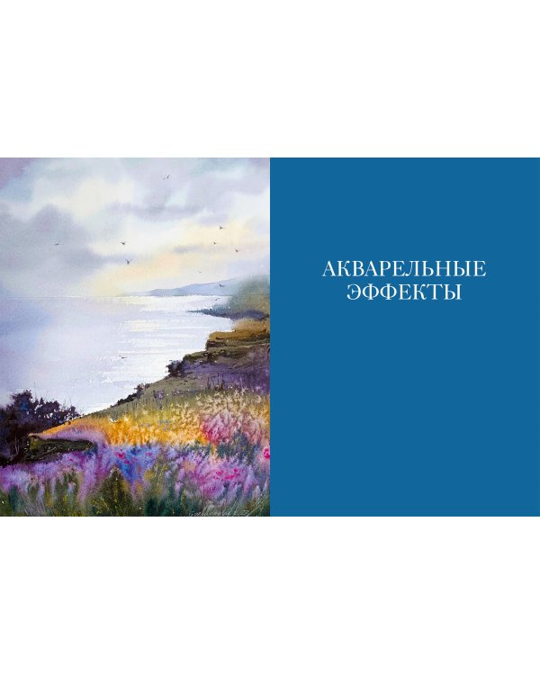 Портреты моря и воды. Акварельное путешествие с Евгенией Горбачевой