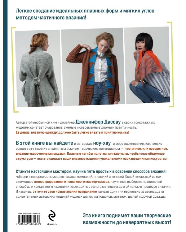 Поворотное вязание на спицах. Техника создания идеальных форм и плавных углов укороченными рядами