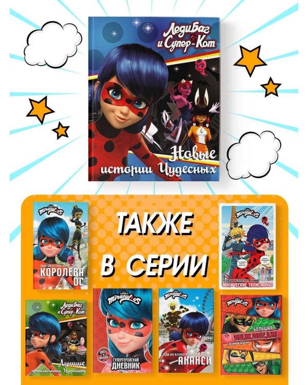 Леди Баг и Супер-Кот. Новые истории Чудесных (Вольпина, Собиратель, Сирена)