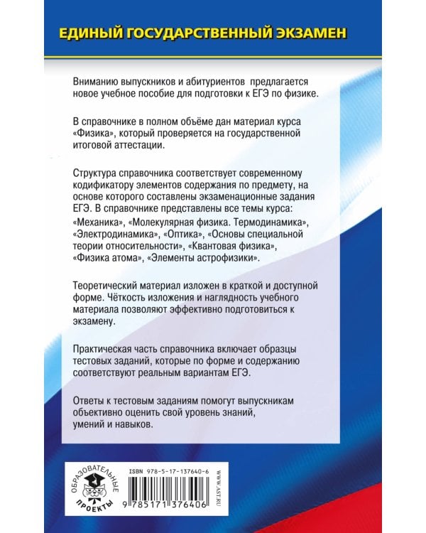 ЕГЭ. Физика. Новый полный справочник для подготовки к ЕГЭ