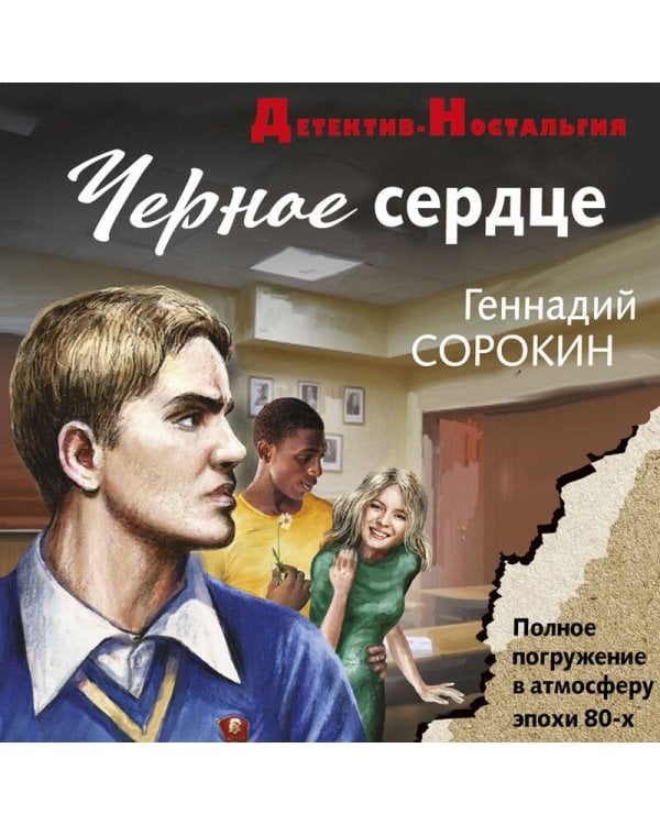 Черное сердце