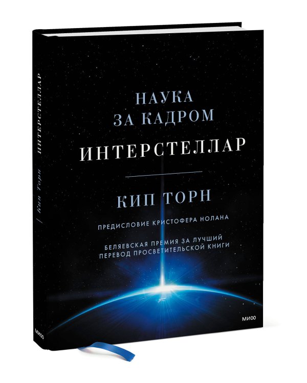 Интерстеллар. Наука за кадром