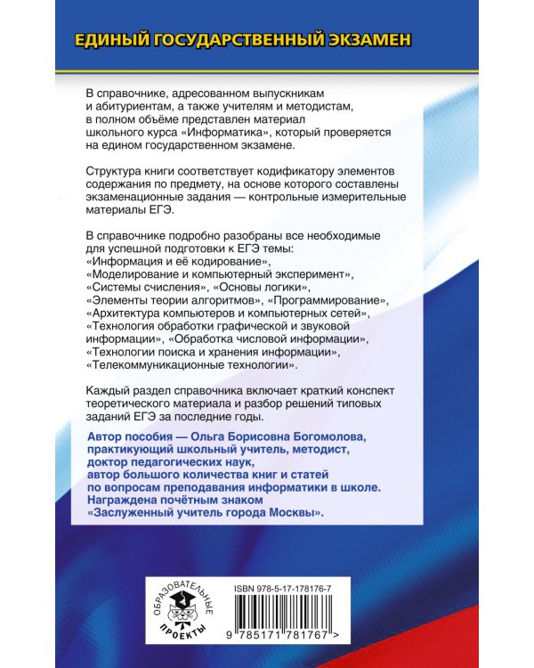 ЕГЭ. Информатика. Новый полный справочник для подготовки к ЕГЭ