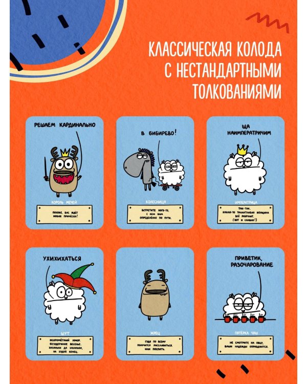 Антистресс-таро от Татьяны Задорожней @fevrony "Овца-мизантроп и очень эмоциональный лось на подпевках". 78 карт в футляре