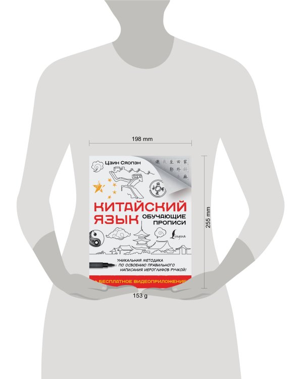 Китайский язык. Обучающие прописи + бесплатное видеоприложение