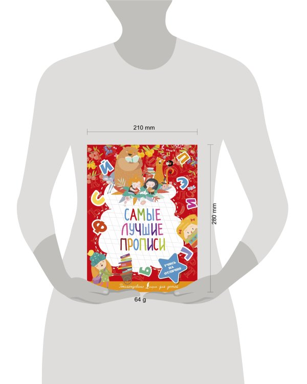Самые лучшие прописи