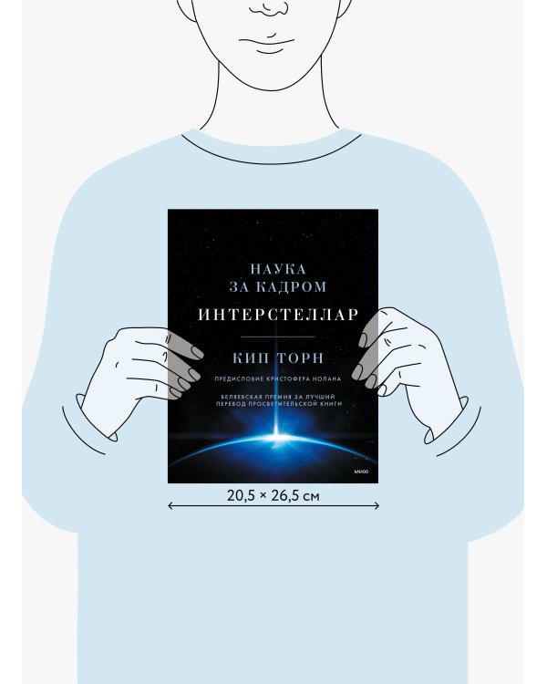 Интерстеллар. Наука за кадром