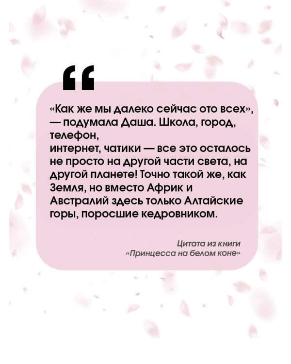 Принцесса на белом коне